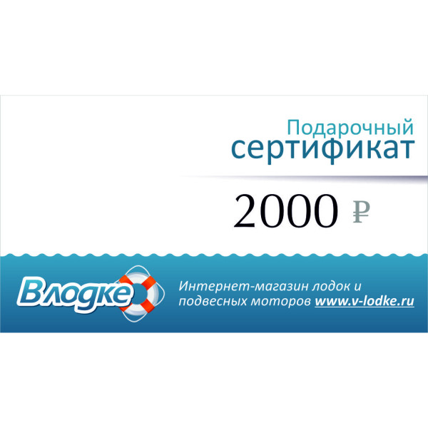 Подарочный сертификат на 2000 рублей в Владивостоке